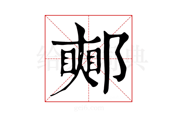 𨞜