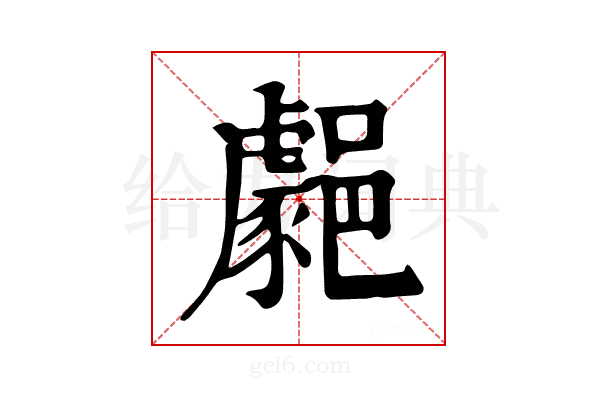 𨞦