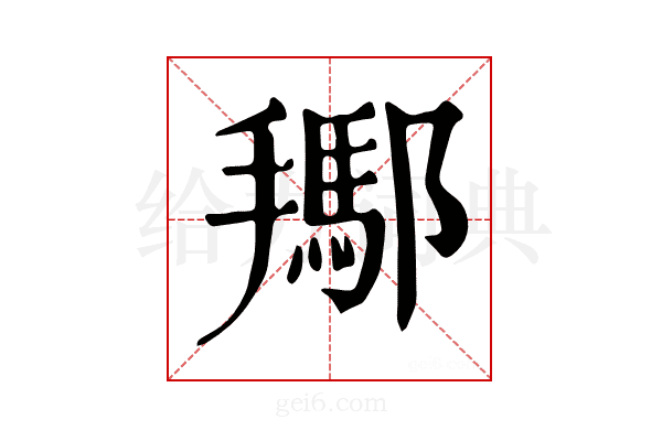 𨞲
