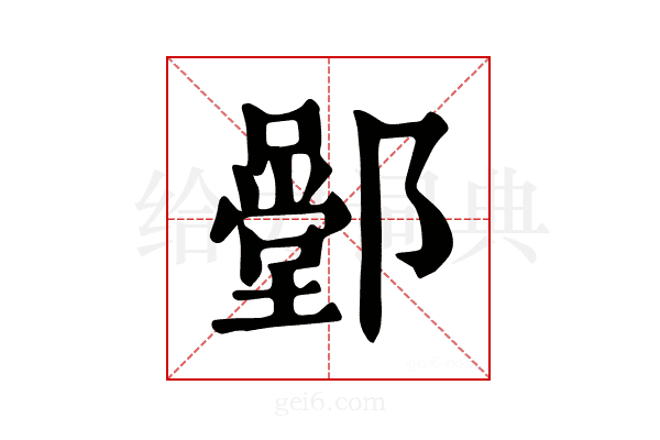 𨞱