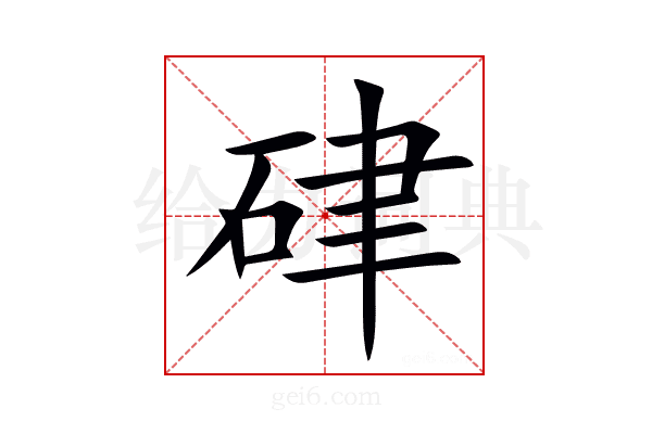 硉