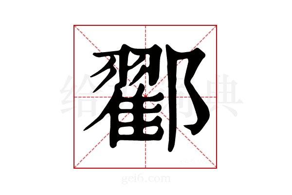 𨞩