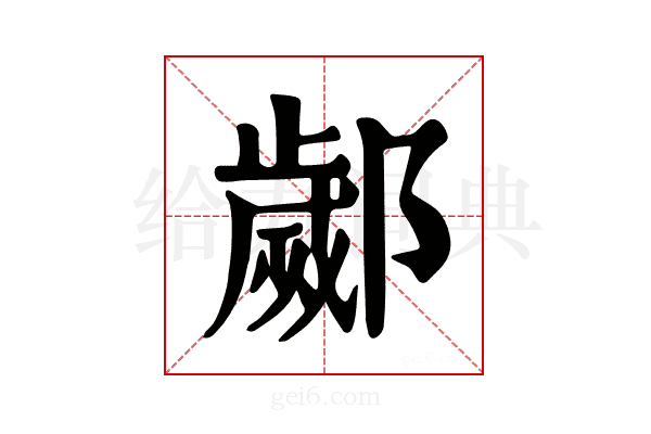 𨞣
