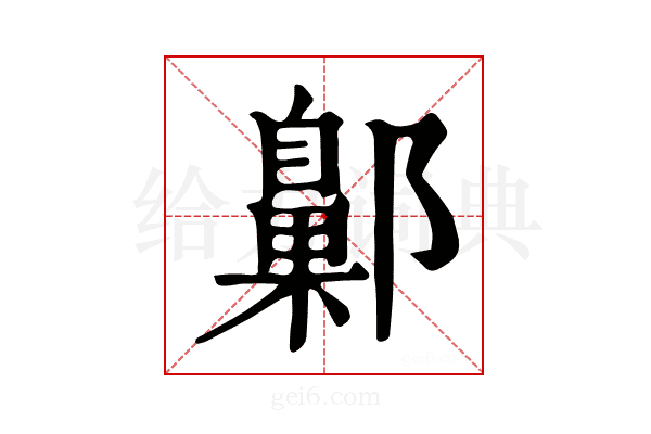 𨞶
