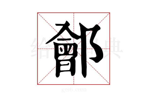 𨞤
