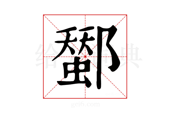 𨞷