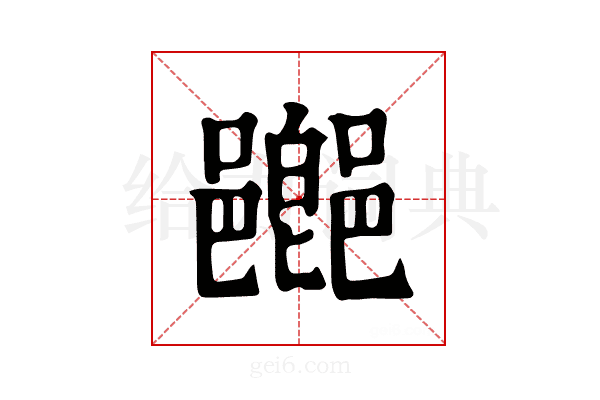 𨞸