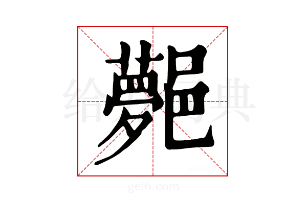 𨞯