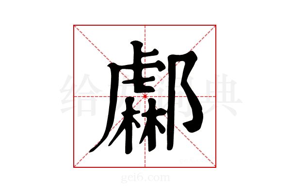 𨞹