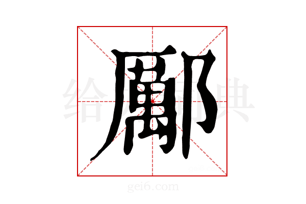 𨞺