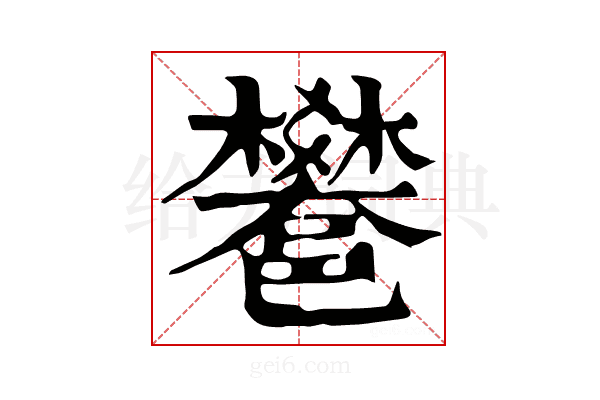 𨟄