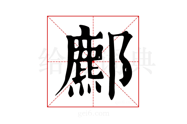 𨞻