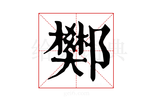 𨟅
