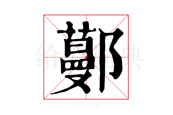𨞼
