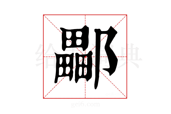 𨞽