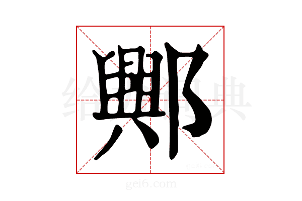 𨞾