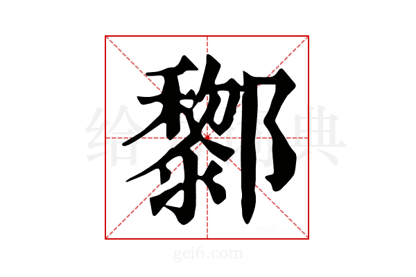 𨟀