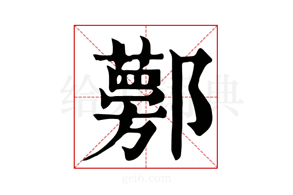 𨟁
