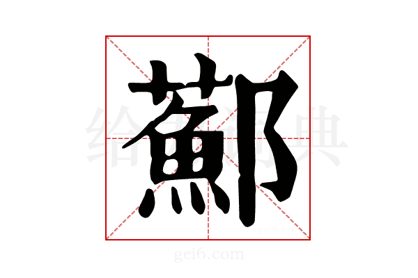 𨟂