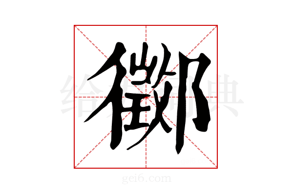 𨟃
