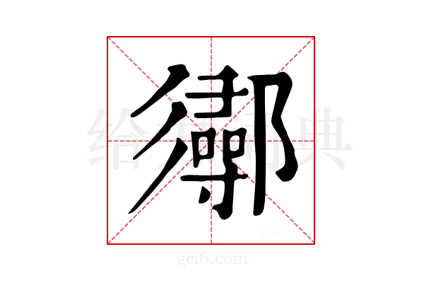 𨟌