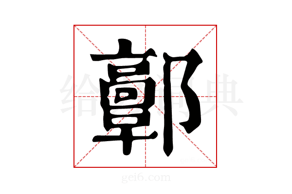 𨟍