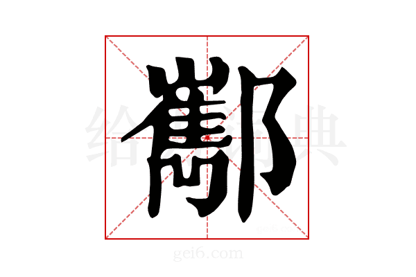𨟎