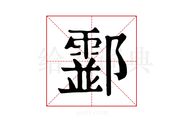 𨟘