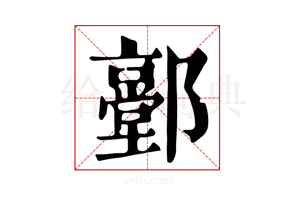𨟐