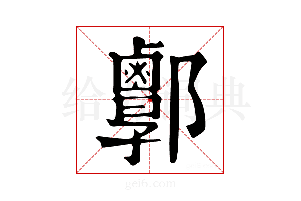 𨟣