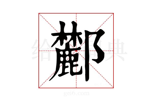 𨟤