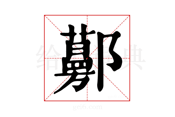 𨟔