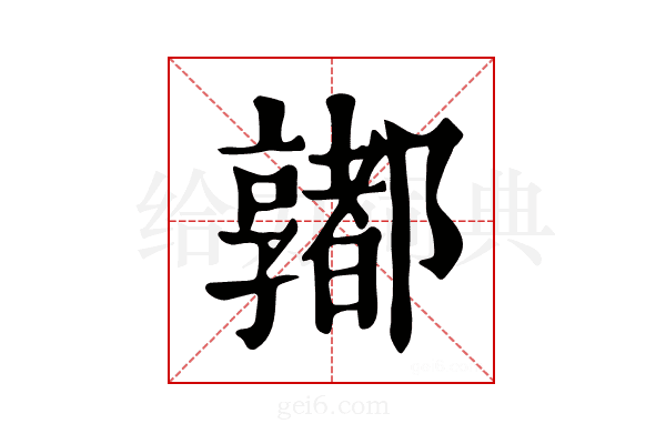 𨟞