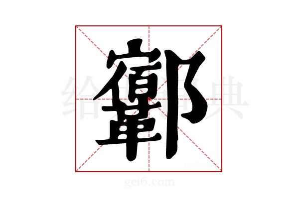 𨟨