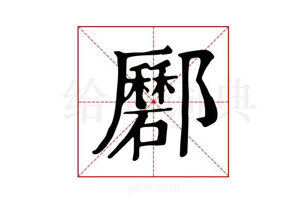 𨟟