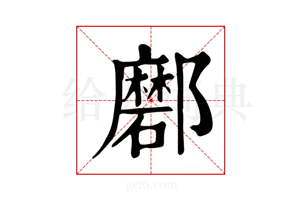 𨟖