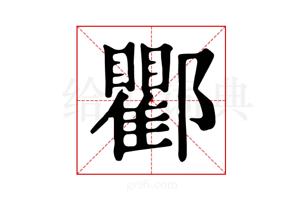 𨟠