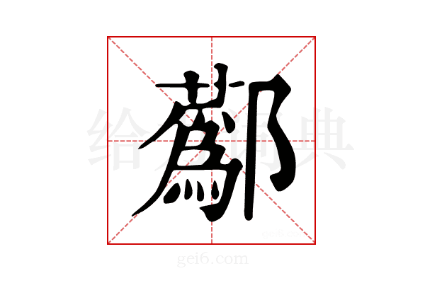 𨟗