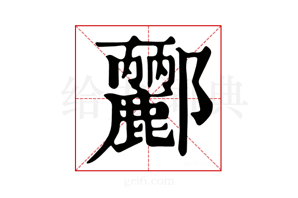 𨟫