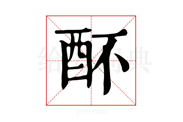 𨟷