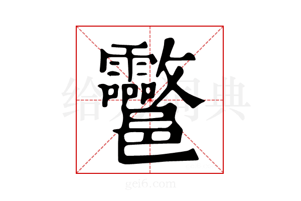 𨟮
