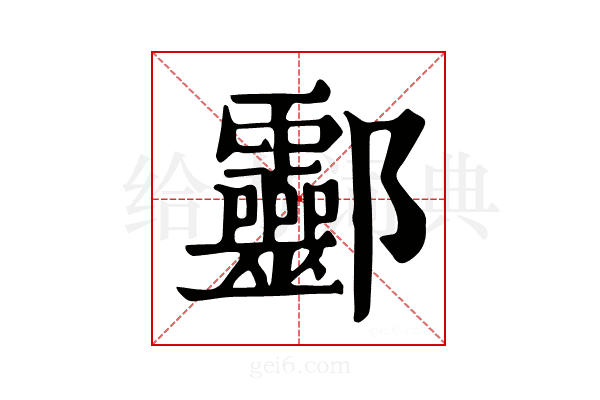 𨟯