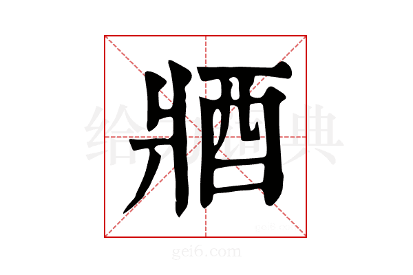 𨟻