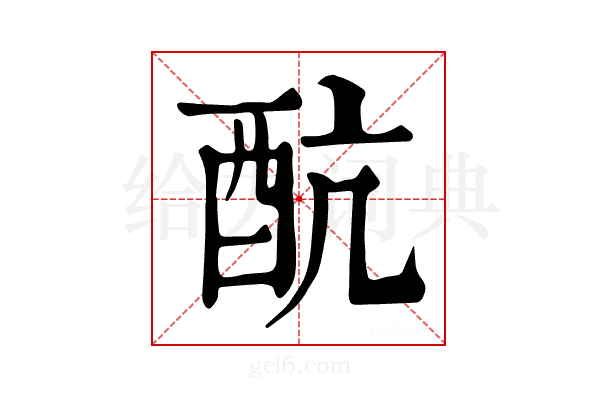 𨟼