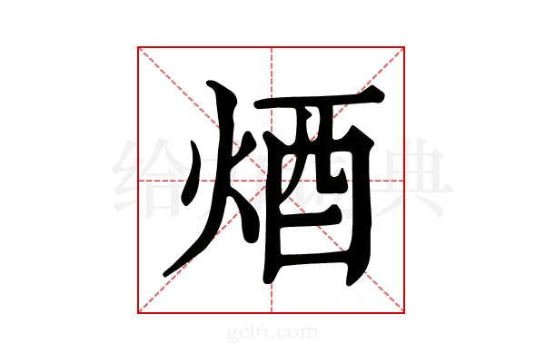 𨟽