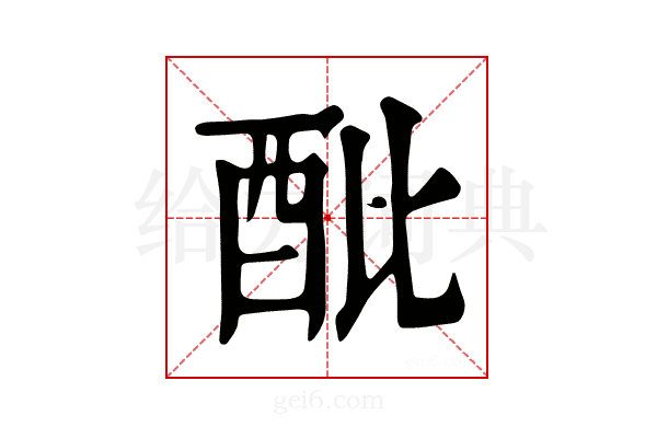 𨟵