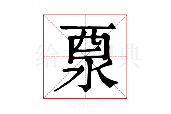 𨠊