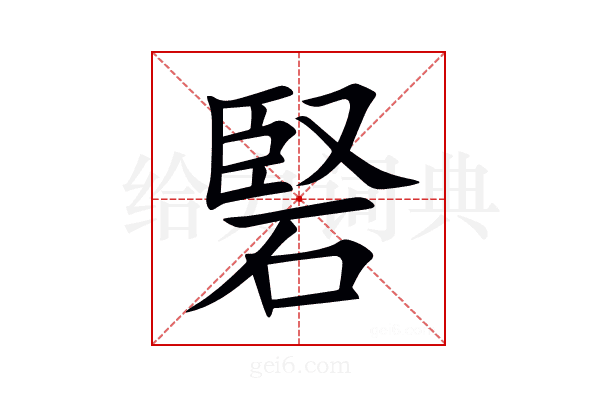 硻