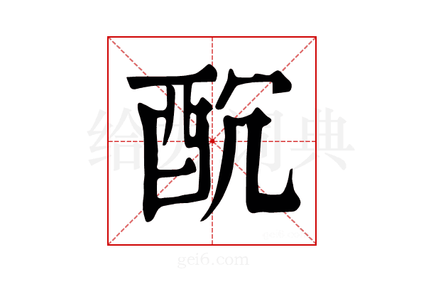 𨠁