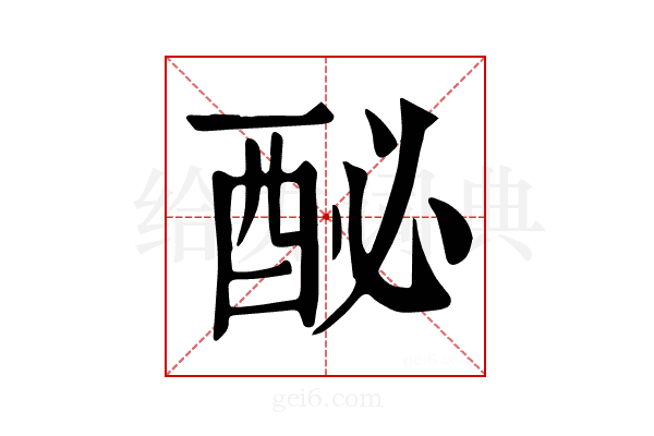 𨠔